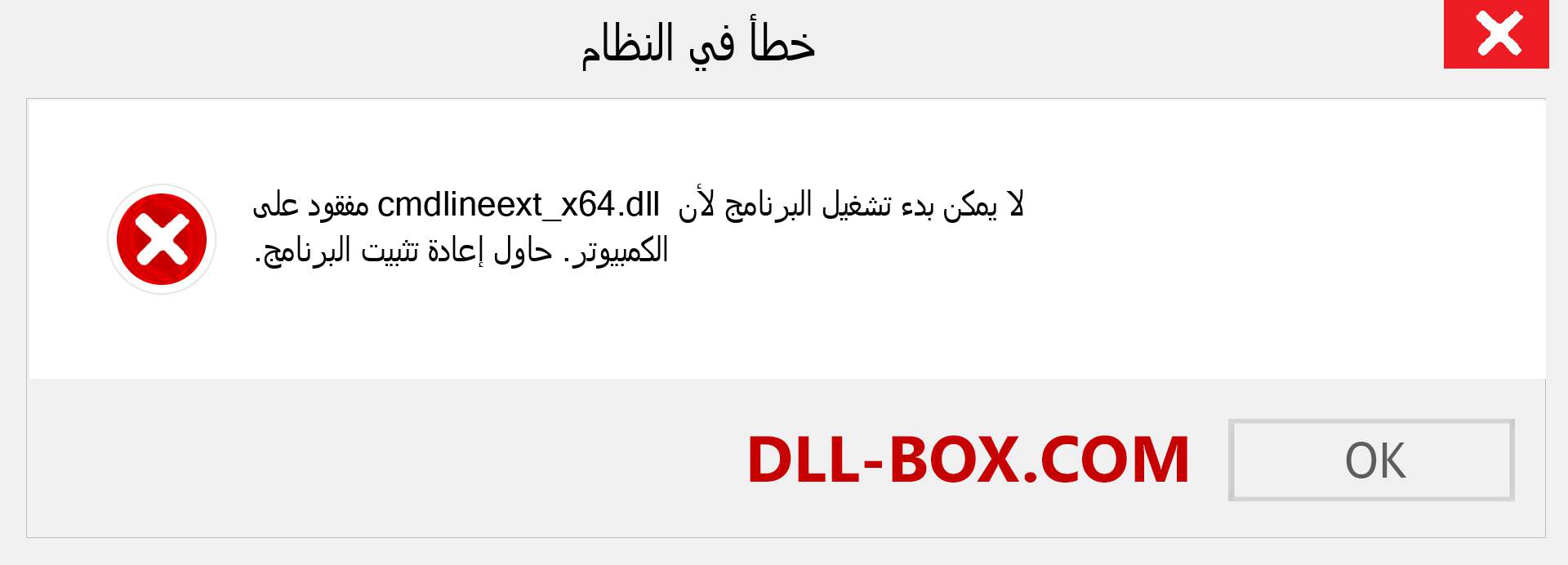 ملف cmdlineext_x64.dll مفقود ؟. التنزيل لنظام التشغيل Windows 7 و 8 و 10 - إصلاح خطأ cmdlineext_x64 dll المفقود على Windows والصور والصور