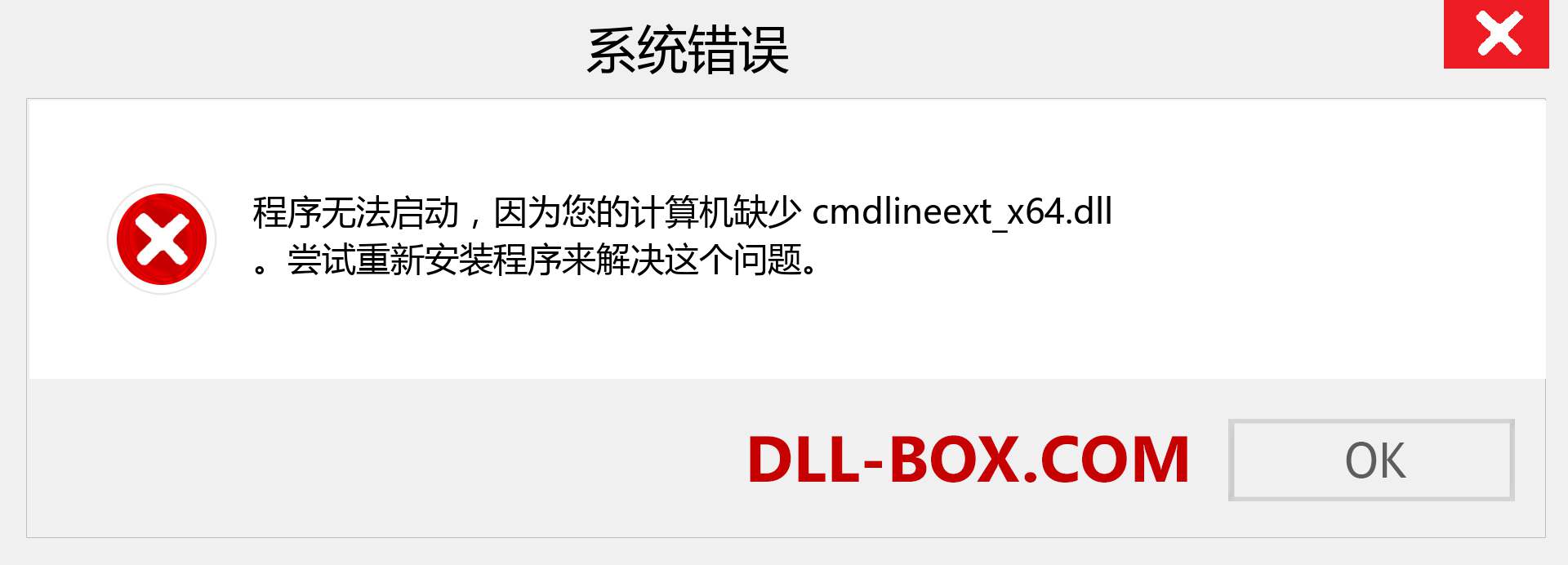 cmdlineext_x64.dll 文件丢失？。 适用于 Windows 7、8、10 的下载 - 修复 Windows、照片、图像上的 cmdlineext_x64 dll 丢失错误